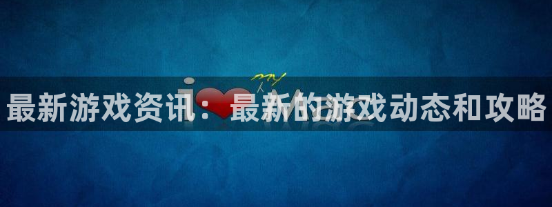 辉达娱乐网页登录入口官网：最新游戏资讯：最新的游戏动态和攻略