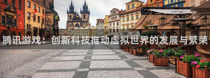 辉达娱乐平台登陆：腾讯游戏：创新科技推动虚拟世界的发展与繁荣