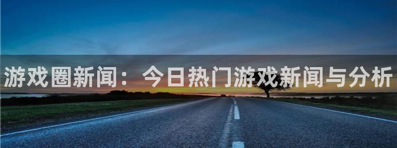 辉达娱乐升级5994月：游戏圈新闻：今日热门游戏新闻与分析