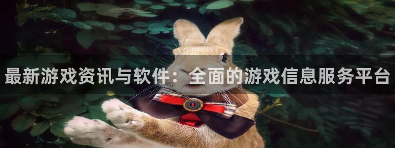 手机辉达娱乐下载安装：最新游戏资讯与软件：全面的游戏信息服务
