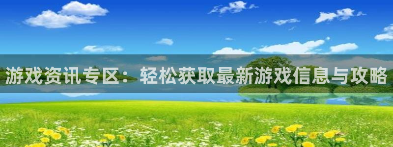 辉达娱乐平台登录：游戏资讯专区：轻松获取最新游戏信息与攻略
