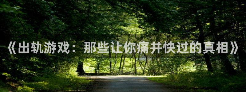 辉达娱乐科技：《出轨游戏：那些让你痛并快过的真相》