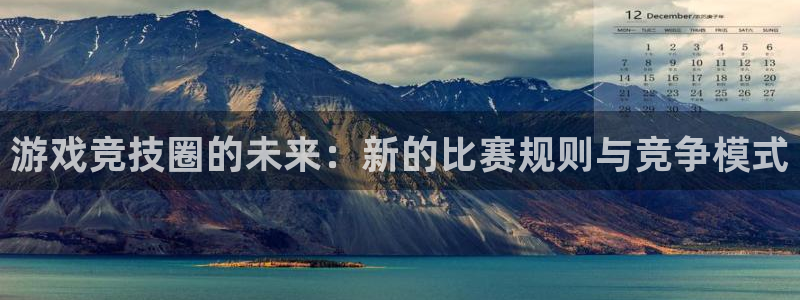 辉达娱乐登陆：游戏竞技圈的未来：新的比赛规则与竞争模式