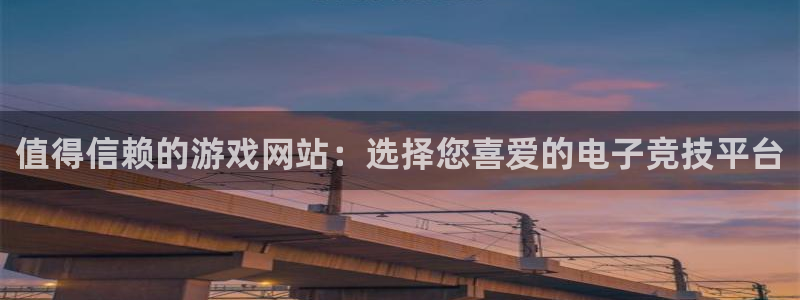 辉达娱乐主管：值得信赖的游戏网站：选择您喜爱的电子竞技平台