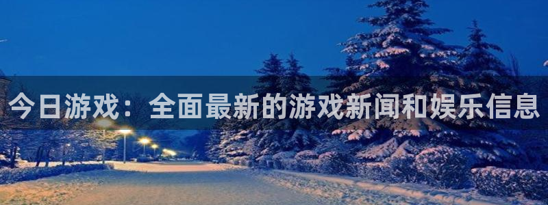 辉达娱乐注册服务条款：今日游戏：全面最新的游戏新闻和娱乐信息