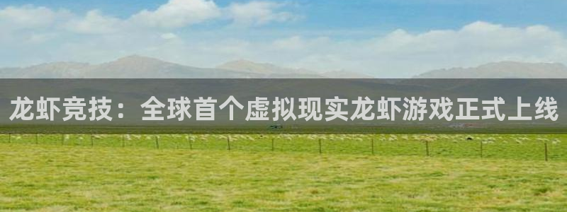 辉达娱乐手机网页版登录：龙虾竞技：全球首个虚拟现实龙虾游戏正