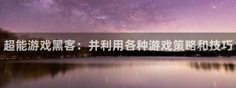 辉达娱乐升级5994月：超能游戏黑客：并利用各种游戏策略和技