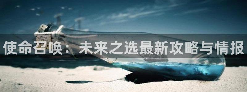 辉达娱乐在线登录：使命召唤：未来之选最新攻略与情报