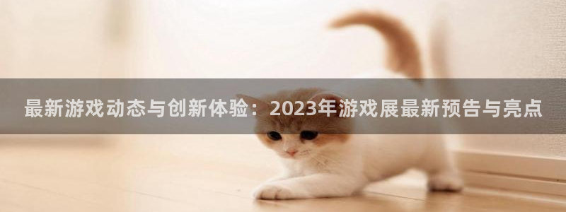辉达娱乐平台官方网站：最新游戏动态与创新体验：2023年游戏