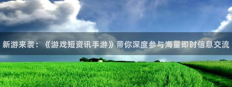 手机版辉达娱乐客户端下载：新游来袭：《游戏短资讯手游》带你深